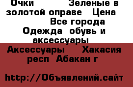 Очки Ray ban. Зеленые в золотой оправе › Цена ­ 1 500 - Все города Одежда, обувь и аксессуары » Аксессуары   . Хакасия респ.,Абакан г.